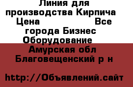 Линия для производства Кирпича › Цена ­ 17 626 800 - Все города Бизнес » Оборудование   . Амурская обл.,Благовещенский р-н